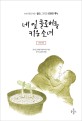 네 잎 클로버를 키운 소녀 : 2학년9반