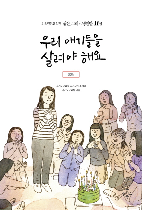 우리 애기들을 살려야 해요 : 선생님