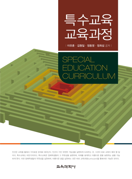 특수교육 교육과정  = Special education curriculum