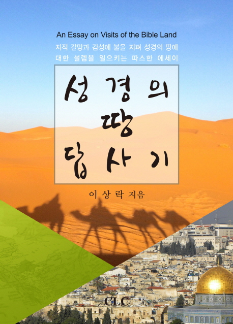 성경의 땅 답사기 = An Essay on Visits of the Bible Land