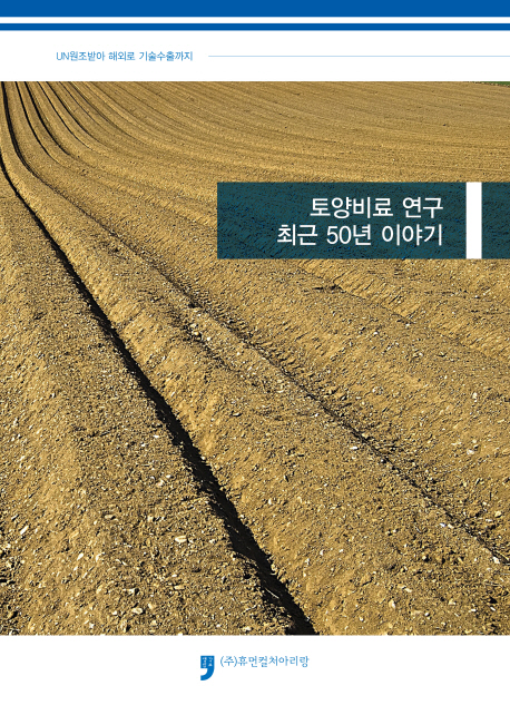 토양비료 연구 최근 50년 이야기 : UN원조받아 해외로 기술수출까지
