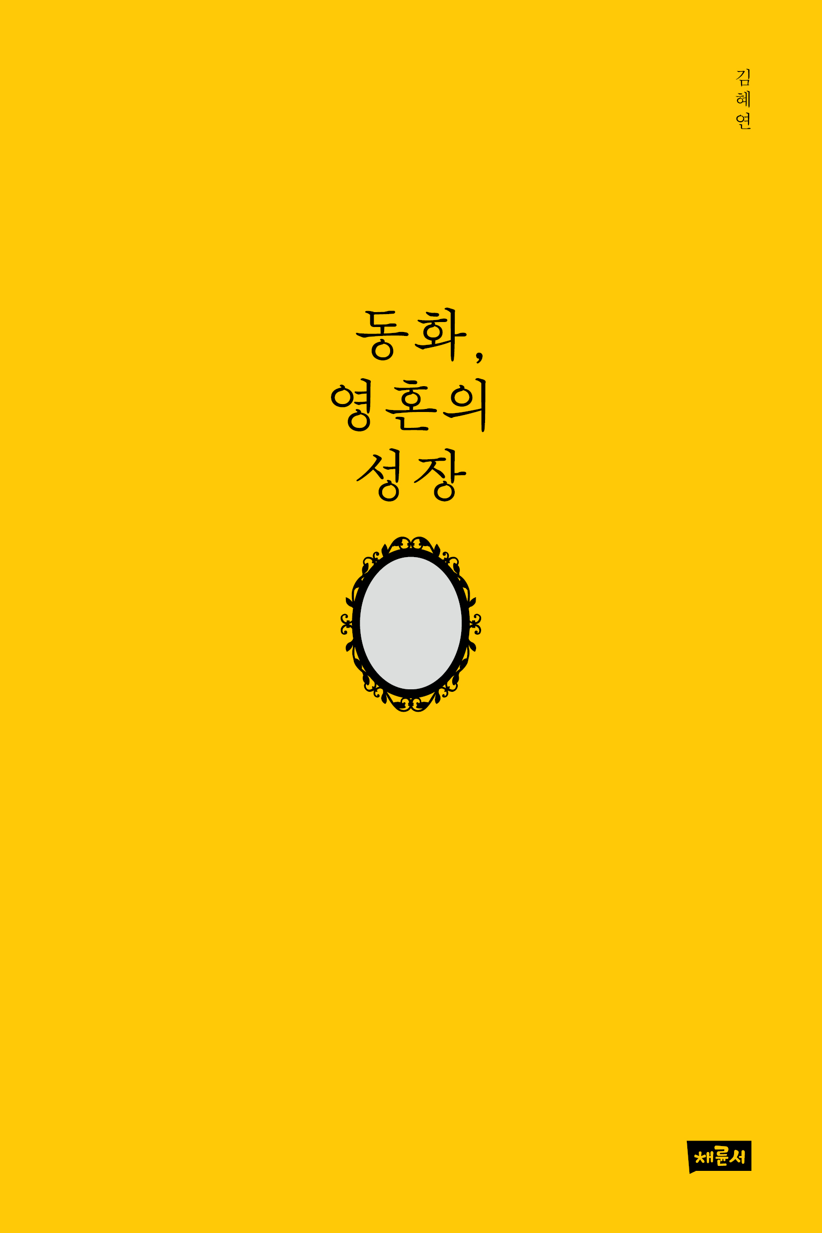 동화, 영혼의 성장