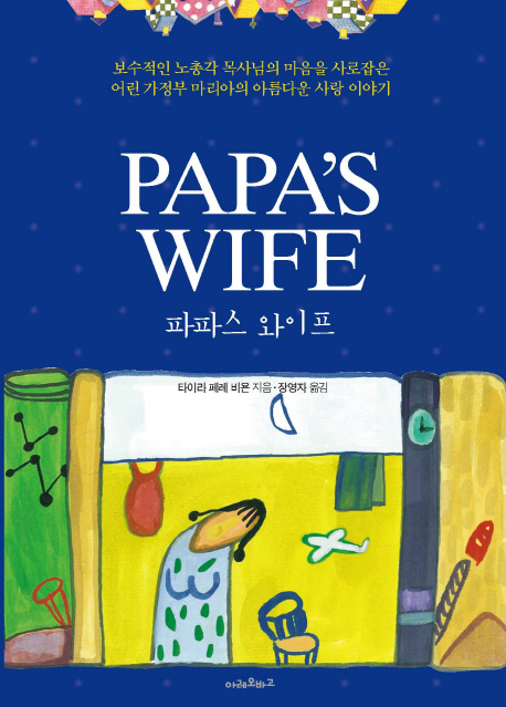 파파스 와이프- [전자책] : 보수적인 노총각 목사님의 마음을 사로잡은 어린 가정부 마리아의 아름다운 사랑 이야기