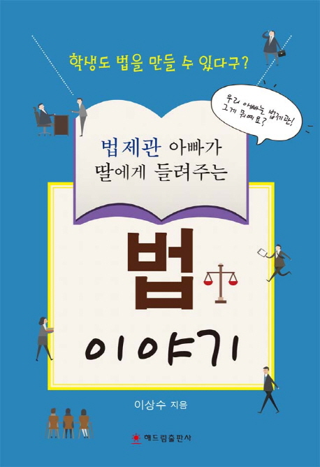 (법 제관 아빠가 딸에게 들려주는)법 이야기 : 학생도 법을 만들 수 있다구?