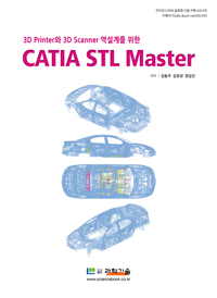 (3D printer와 3D scanner 역설계를 위한) CATIA STL master