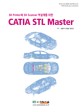 (3D printer와 3D scanner 역설계를 위한) CATIA STL master
