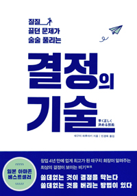 (질질 끌던 문제가 술술 풀리는) 결정의 기술