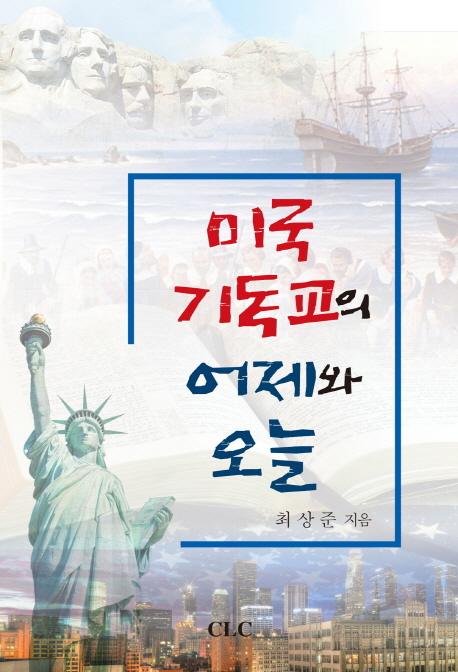 미국 기독교의 어제와 오늘 = American Christianity Yesterday and Today