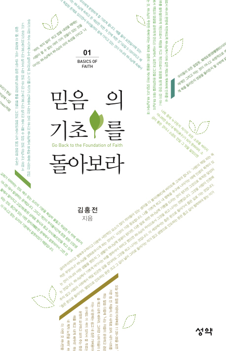 믿음의 기초를 돌아보라 = Go back to the foundation of faith