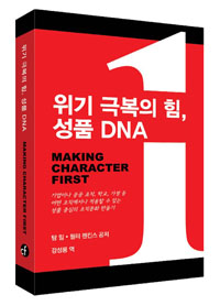 위기 극복의 힘, 성품 DNA