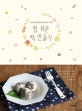 참 쉬운 떡 만들기 (누가 해도 참 맛있는 떡 & 한식 디저트)