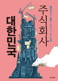 주식회사대한민국:헬조선에서민란이일어나지않는이유