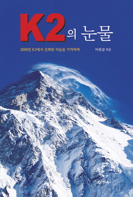 K2의 눈물  : 2008년 k2에서 산화한 이들을 기억하며