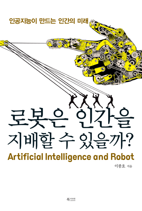 로봇은 인간을 지배할 수 있을까? = Artificial Intellingence and Robot : 인공지능이 만드는 인간의 미래