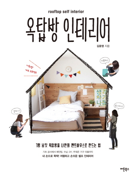 옥탑방 인테리어 =Rooftop self interior 