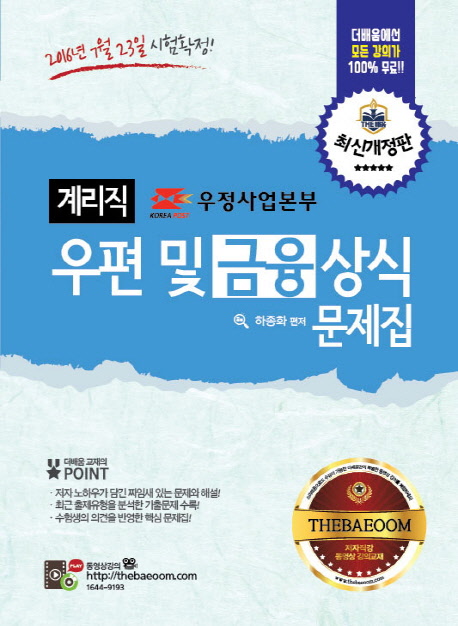 우편 및 금융상식 문제집 : 계리직 공무원