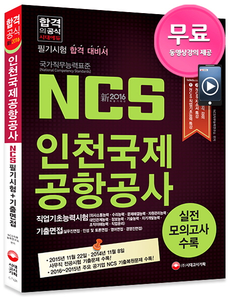 NCS 인천국제공항공사 : 필기시험+기출면접