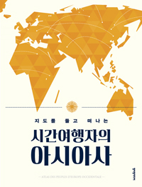 (지도를 들고 떠나는) 시간여행자의 아시아사