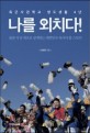 나를 외치다! :출판 사상 최초로 공개되는 대한민국 육사의 풀 스토리 