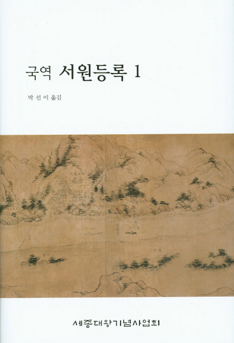 (국역)서원등록. 1