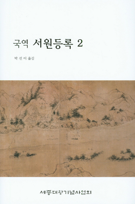 (국역) 서원등록. 2