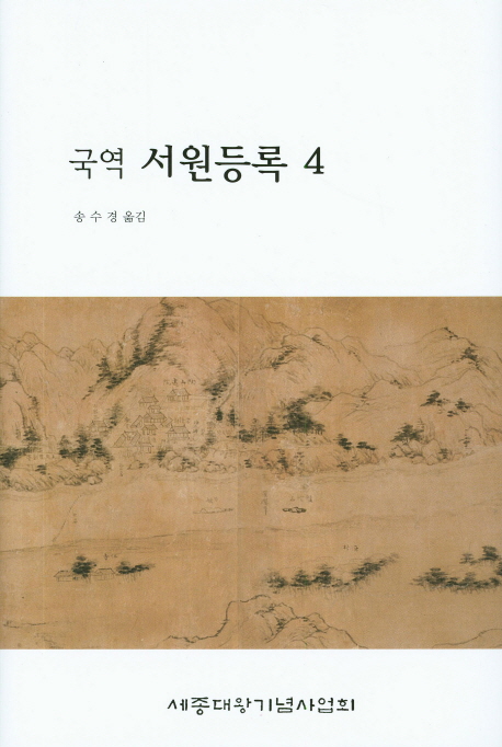 (국역)서원등록. 4