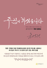 주님이 하셨습니다 : 윤석전 목사 목회 칼럼집