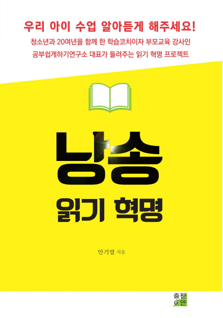 낭송 읽기 혁명 : <공부쉽게하기연구소>의 읽기 혁명 프로젝트 표지 이미지