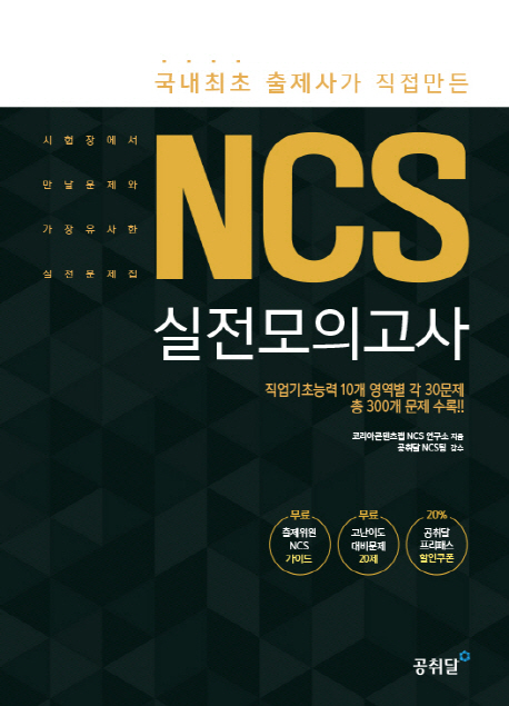 (국내최초 출제사가 직접만든)NCS 실전모의고사