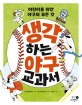 생각하는 야구 교과서 : 어린<span>이</span>를 위한 야구의 모든 것