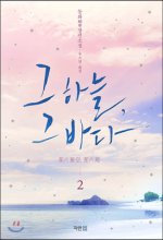 그 하늘, 그 바다 : 동화 장편소설. 2 표지 이미지