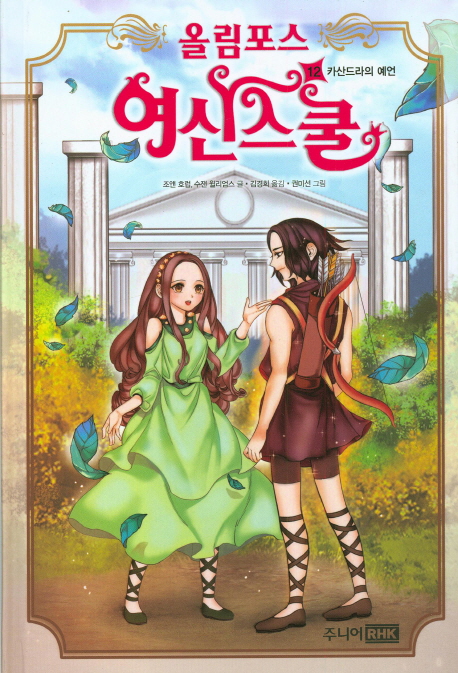 올림포스 여신스쿨. 12 , 카산드라의 예언