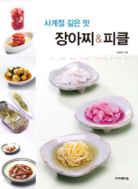 (사계절 깊은 맛) 장아찌&피클 / 김정숙 지음
