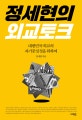 정세현의 외교 토크 (대한민국 외교의 자기중심성을 위하여)