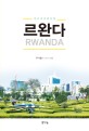 르완다 = Rwanda : 아프리카의 심장