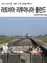 라트비아·리투아니아·폴란드 - [전자책] = Latria Lithuania Poland