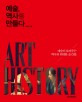 예술 역사를 만들다 : 예술이 보여주는 역사의 위대한 순간들