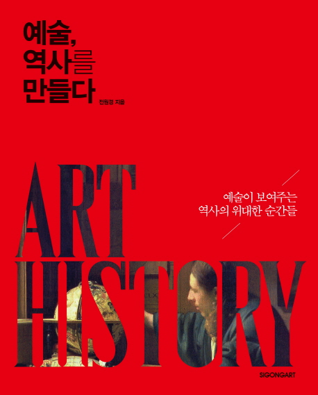 예술, 역사를 만들다: 예술이 보여주는 역사의 위대한 순간들 
