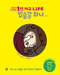 (서툴지만 꽤 괜찮은) 1인 가구 LIFE 밥숟갈 하나