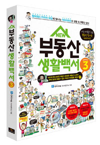 (New)부동산 생활백서. 3 : 웹어워드코리아 대상에 빛나는 닥터아파트의 생활 속 부동산 상식