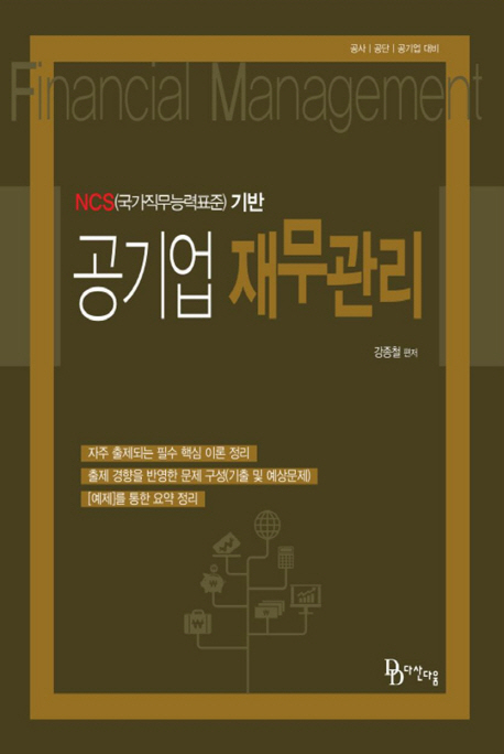 공기업 재무관리: NCS(국가직무능력표준) 기반