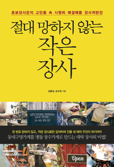 절대 망하지 않는 작은 장사 : 초보장사꾼의 고민을 속 시원히 해결해줄 장사처방전