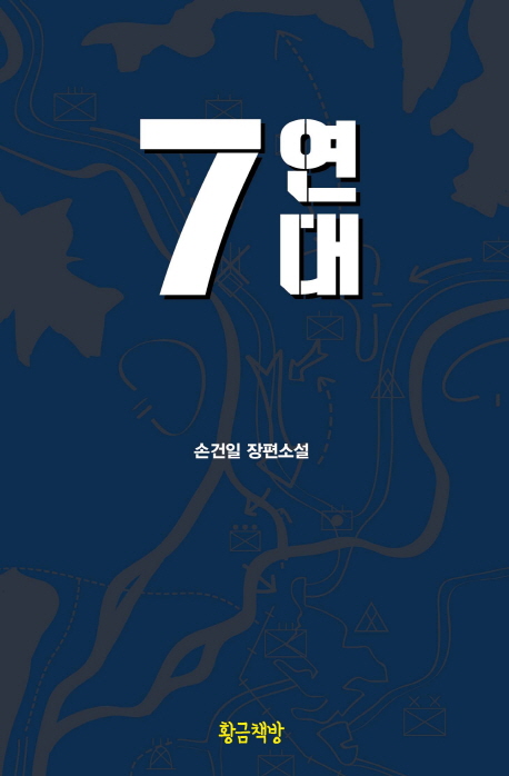 7연대 : 손건일 장편소설