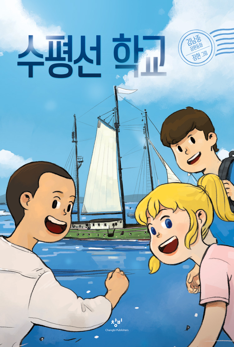 수평선학교:김남중장편동화
