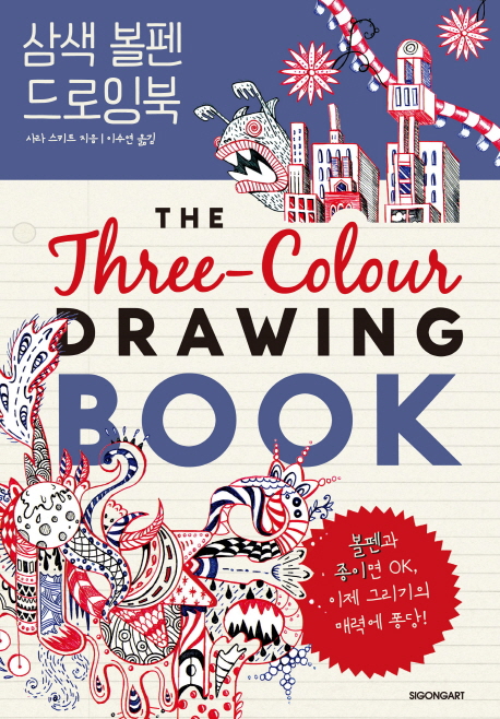 삼색 볼펜 드로잉북 = Three-Colour Drawing Book