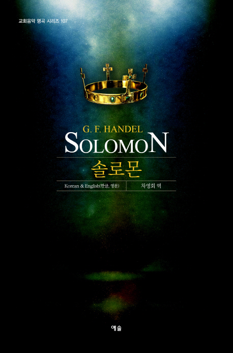 Solomon = 솔로몬 : 교회음악 명곡 시리즈 107