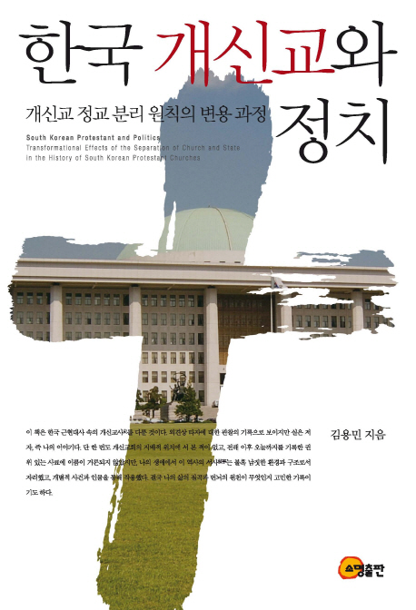 한국 개신교와 정치 : 개신교 정교 분리 원칙의 변용 과정