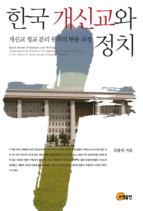 한국 개신교와 정치  : 개신교 정교 분리 원칙의 변용