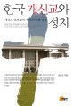 한국 개신교와 정치 : 개신교 정교 분리 원칙의 변용 과정