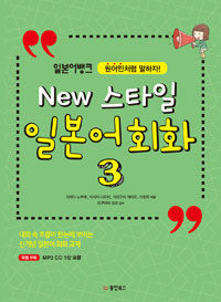 (일본어뱅크 원어민처럼 말하자!)New 스타일 일본어 회화. 3